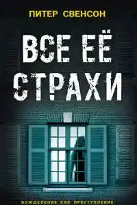 Все ее страхи