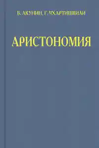 Аристономия