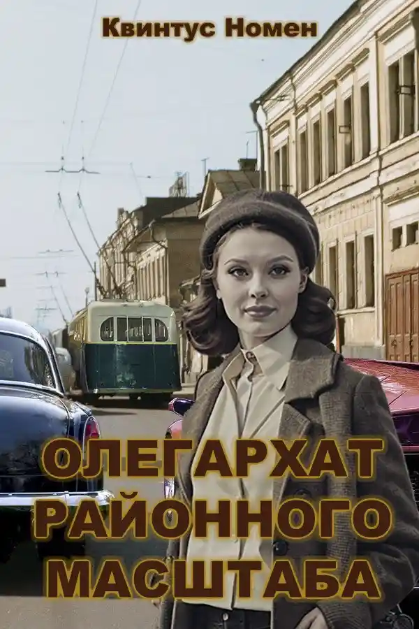 Олегархат районного масштаба