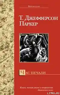 Час печали