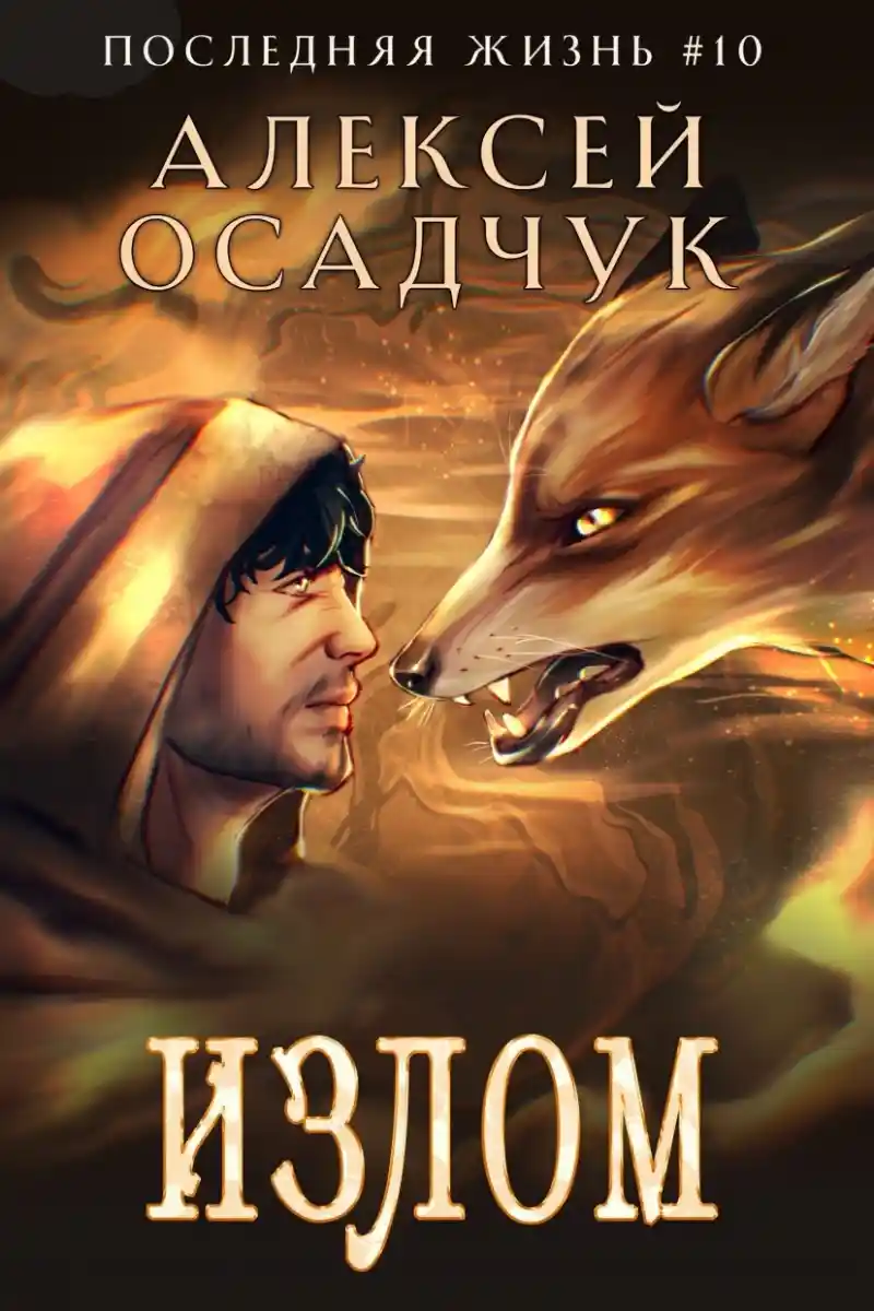 Излом. Роман Алексея Осадчука