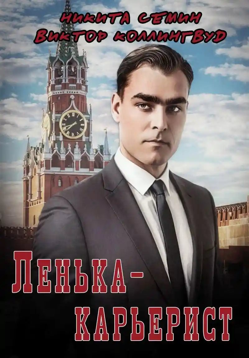 Лёнька-карьерист
