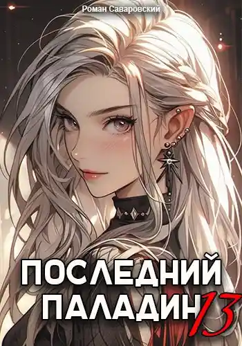 Последний Паладин. Том 13