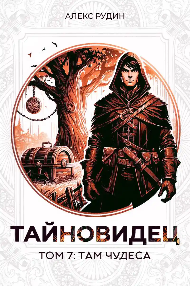 Тайновидец. Том 7: Там чудеса