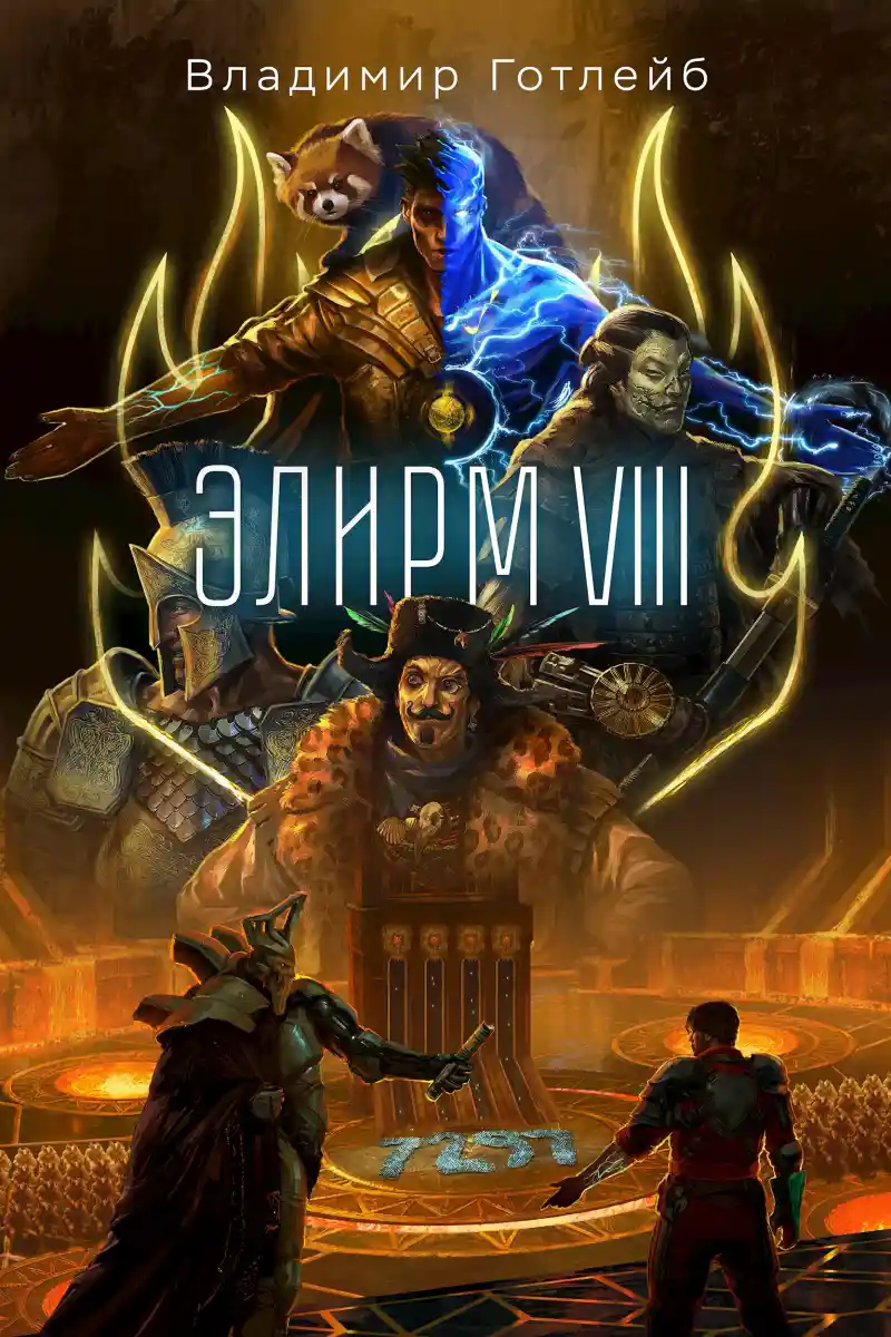 Элирм VIII