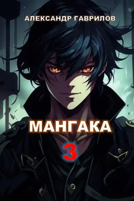 Мангака 3