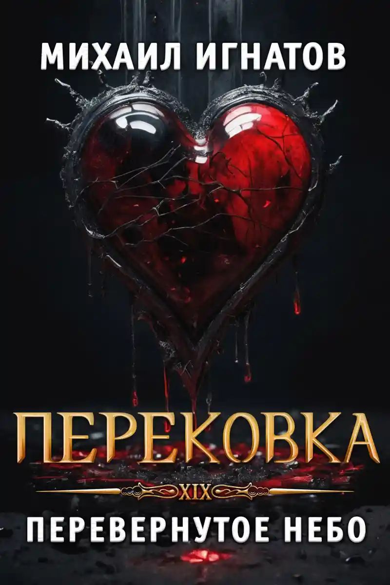 Перековка. Перевернутое Небо