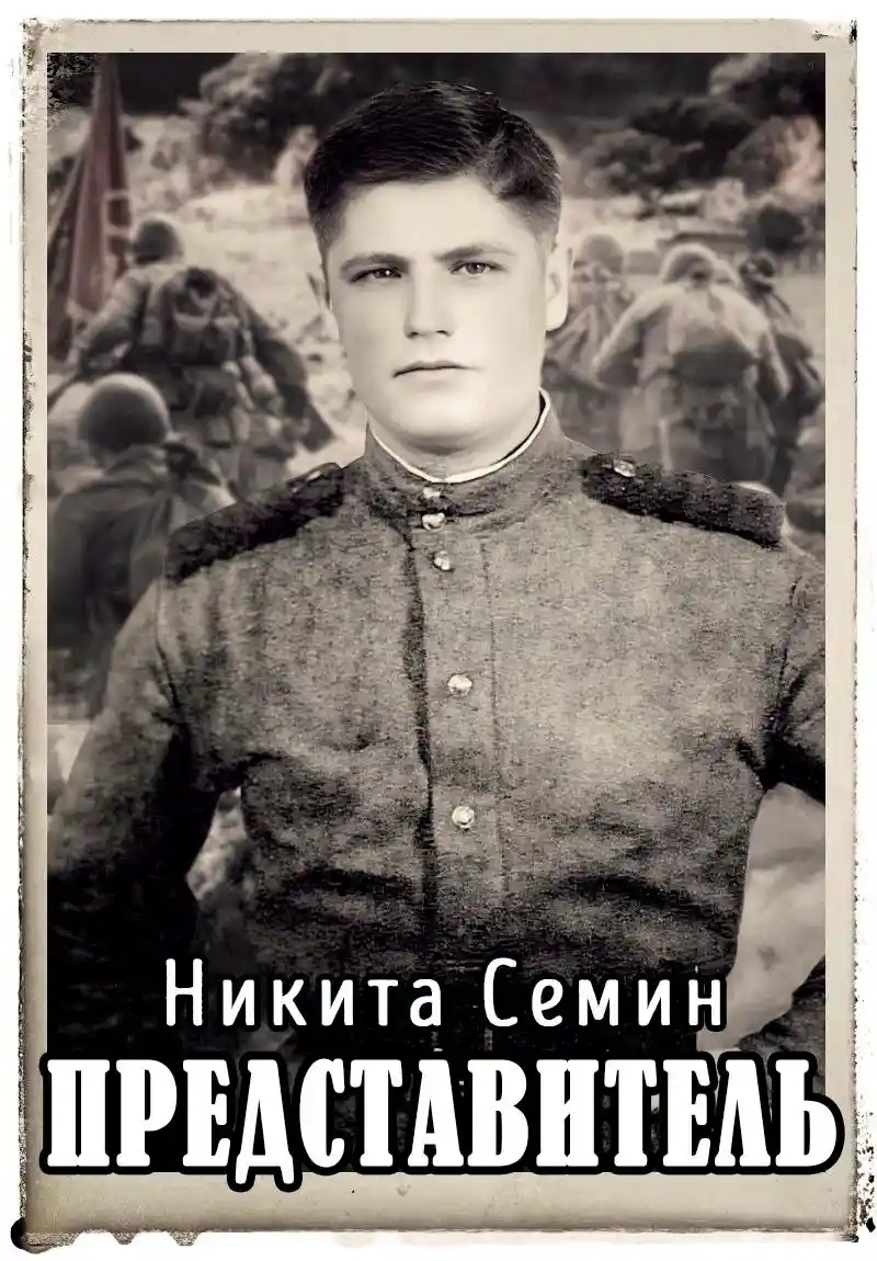 Представитель (ПВ-6)
