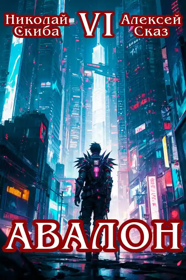 Авалон. Эра Синтеза. Книга 6