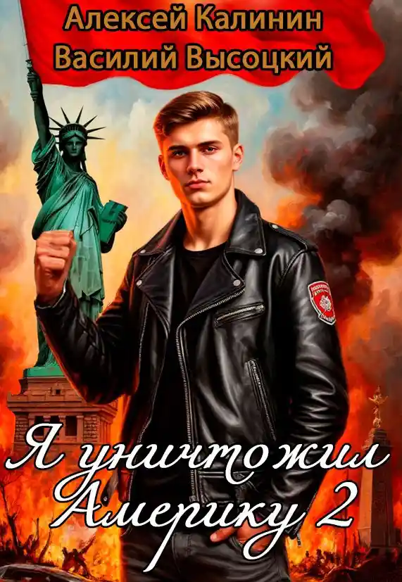 Я уничтожил Америку 2