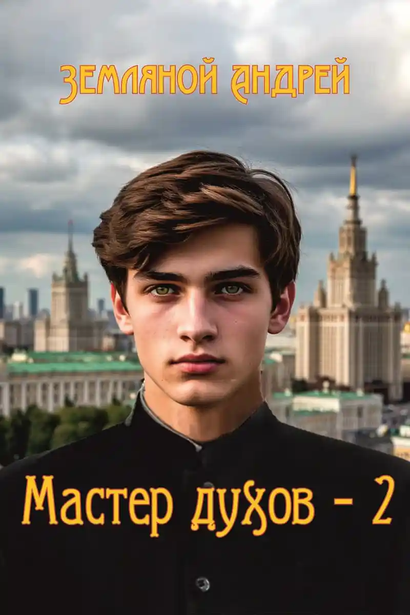 Мастер духов 2