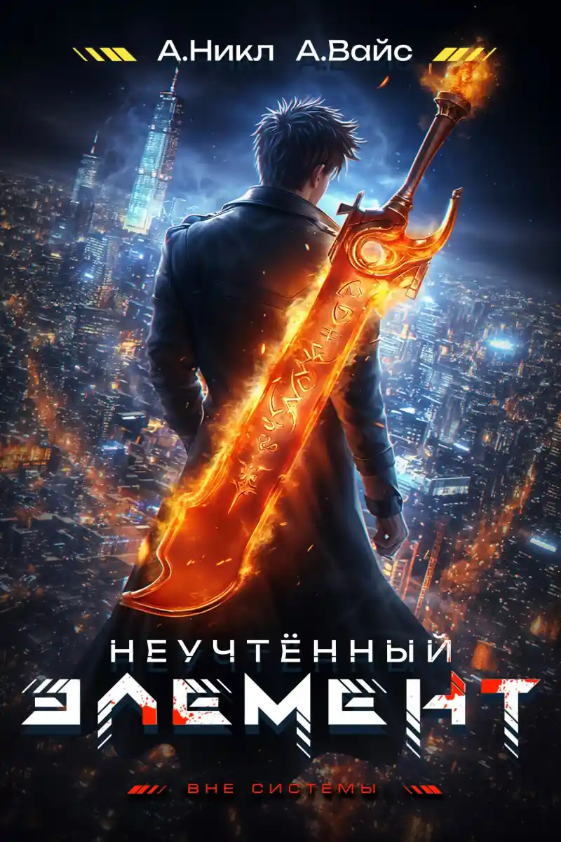 Неучтённый элемент. Том 2