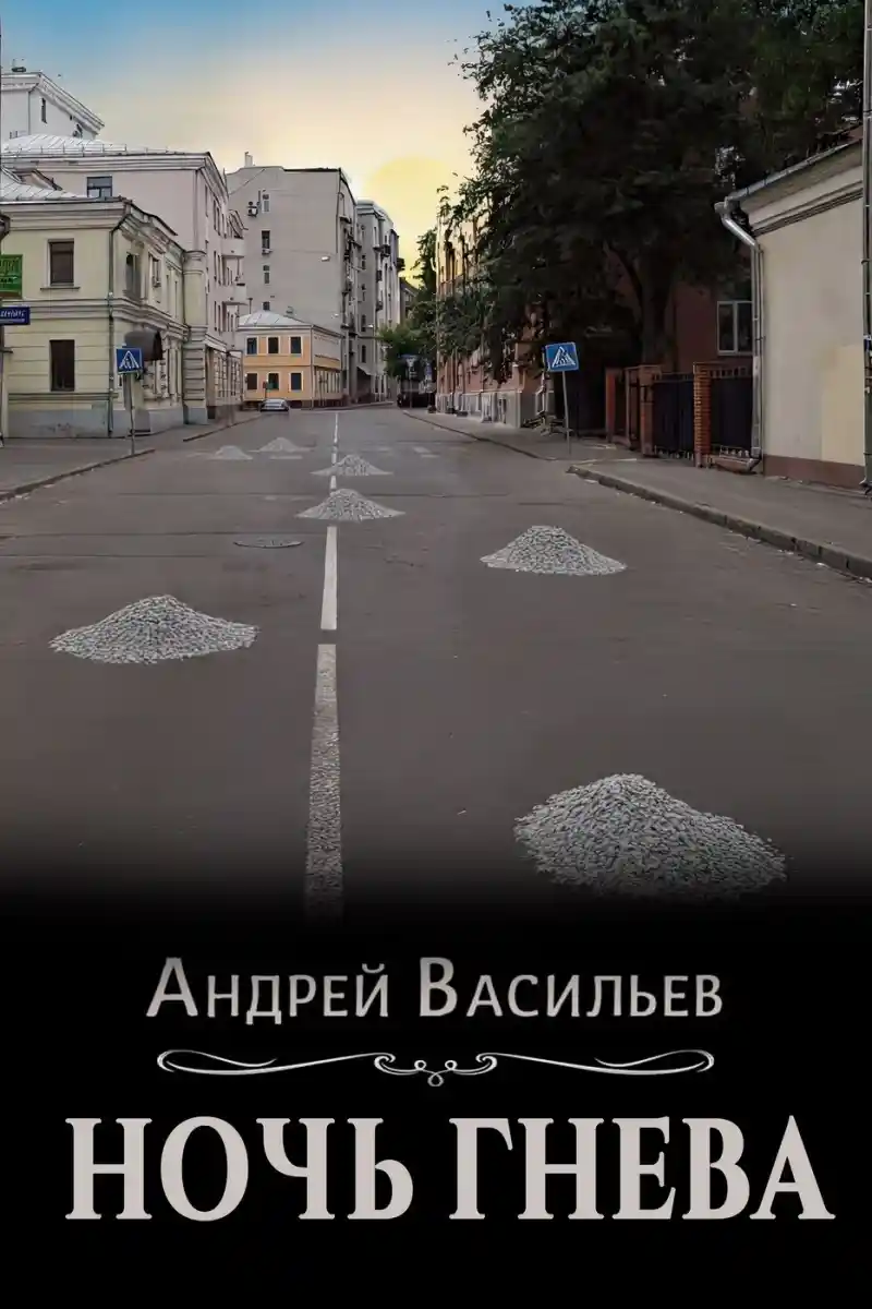 Ночь гнева