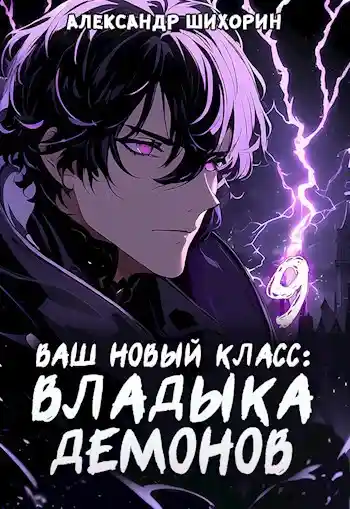 Ваш новый класс — Владыка демонов 9. Желаете выгулять питомца?