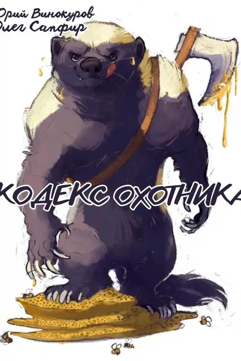 Кодекс Охотника. Книга XXXIX
