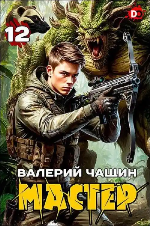 Мастер 12