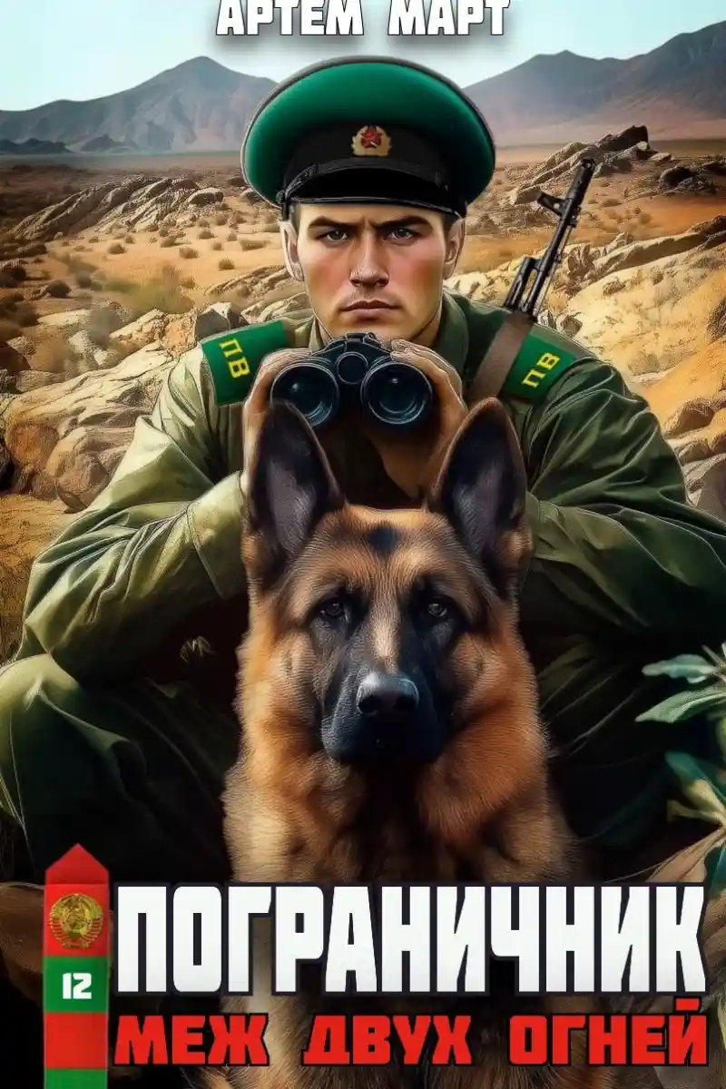 Пограничник. Том 12: Меж двух огней