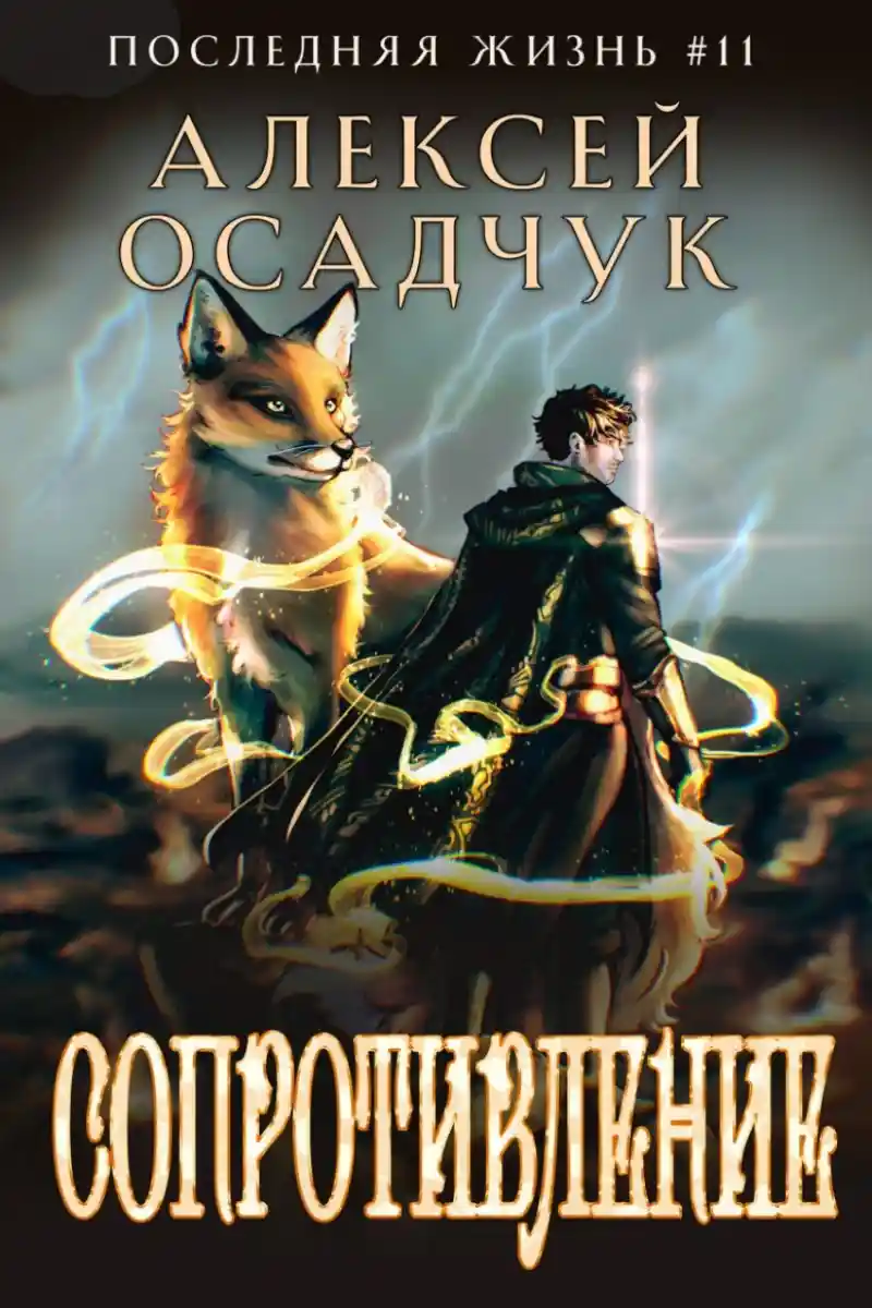 Сопротивление. Роман Алексея Осадчука
